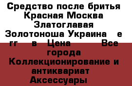 Средство после бритья Красная Москва Златоглавая Золотоноша Украина 90е гг 20 в › Цена ­ 200 - Все города Коллекционирование и антиквариат » Аксессуары   